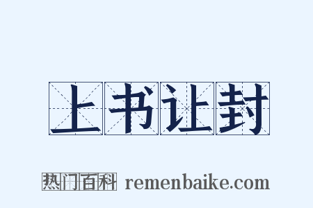 上书让封是什么意思的图片